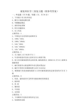 康复科医学三基复习题(附参考答案) 