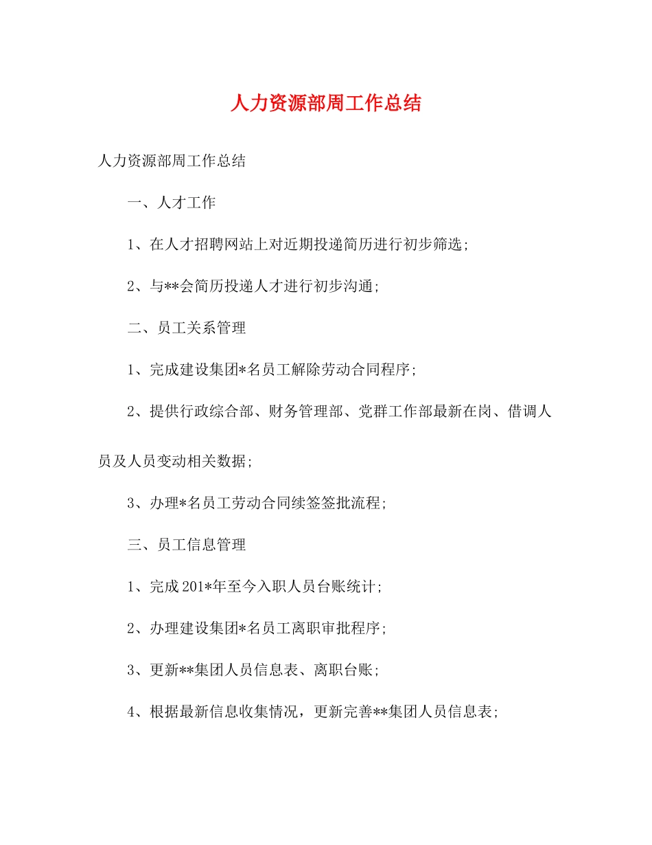 人力资源部周工作总结_第1页