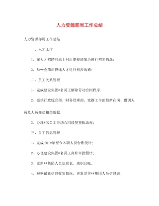 人力资源部周工作总结