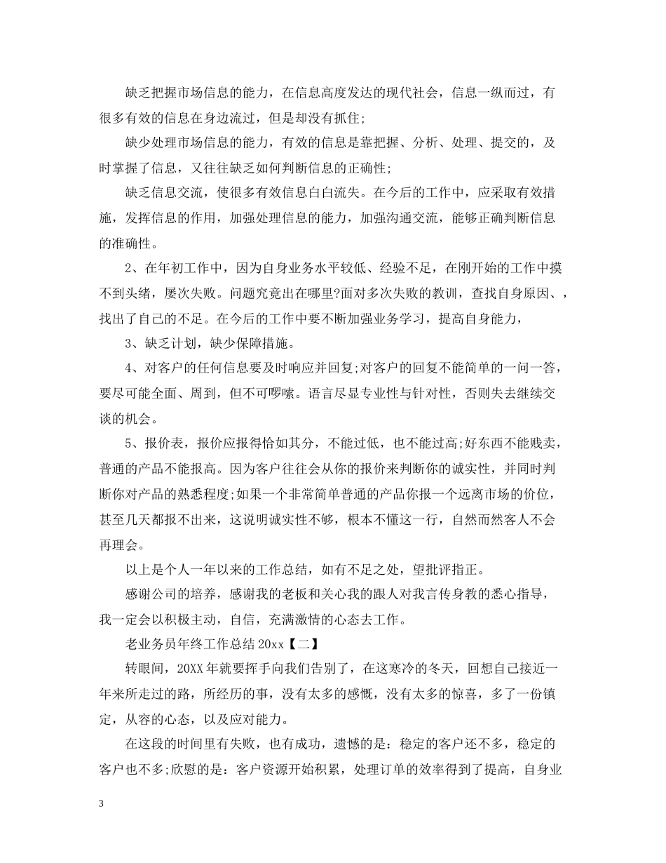 老业务员年终工作总结2_第3页