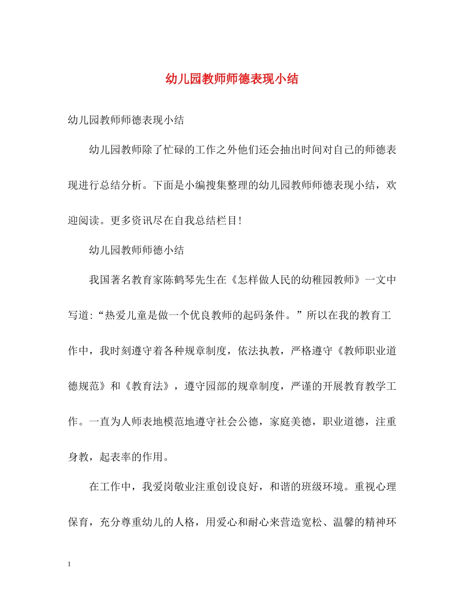 幼儿园教师师德表现小结_第1页