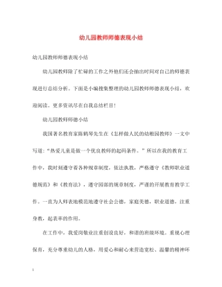 幼儿园教师师德表现小结