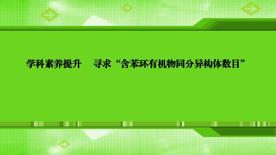 第十一章学科素养提升寻求“含苯环有机物同分异构体数目”_第1页