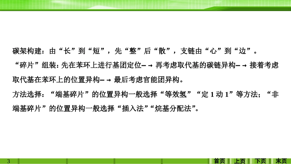 第十一章学科素养提升寻求“含苯环有机物同分异构体数目”_第3页