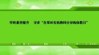 第十一章学科素养提升寻求“含苯环有机物同分异构体数目”