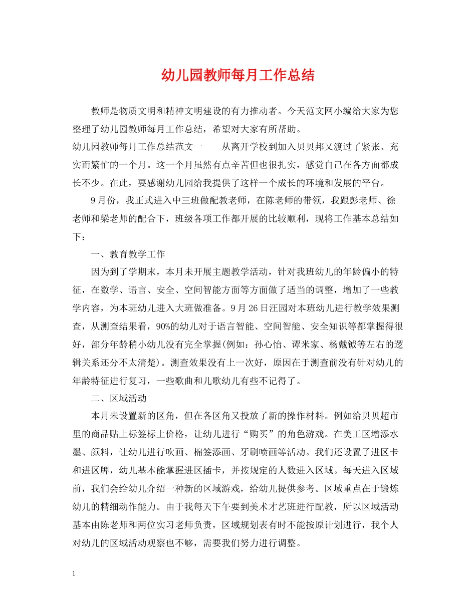 幼儿园教师每月工作总结_第1页