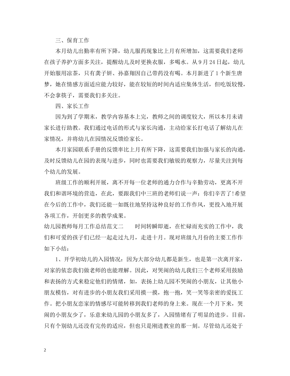 幼儿园教师每月工作总结_第2页