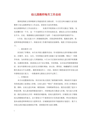 幼儿园教师每月工作总结