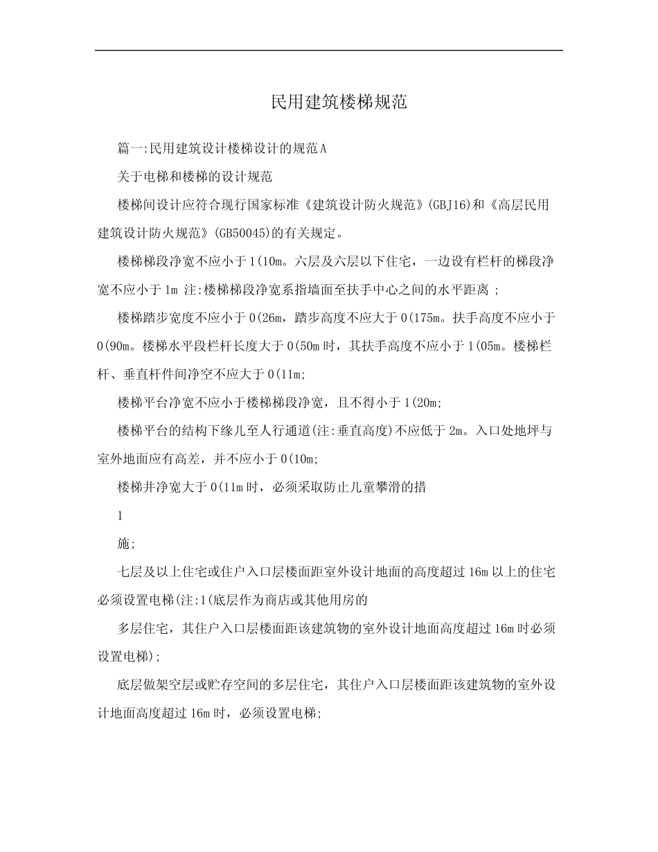 民用建筑楼梯规范 _第1页