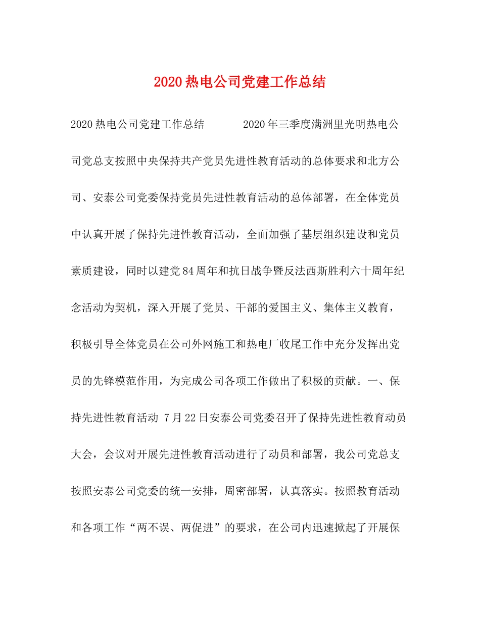 热电公司党建工作总结_第1页