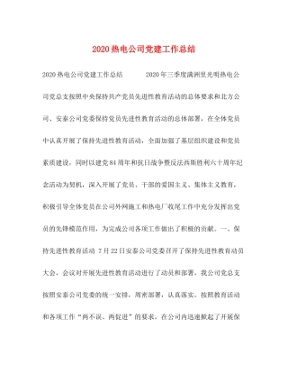 热电公司党建工作总结