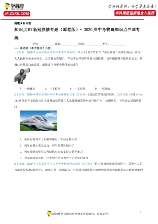 知识点01新冠疫情专题（原卷版）-2020届中考物理知识点冲刺专练