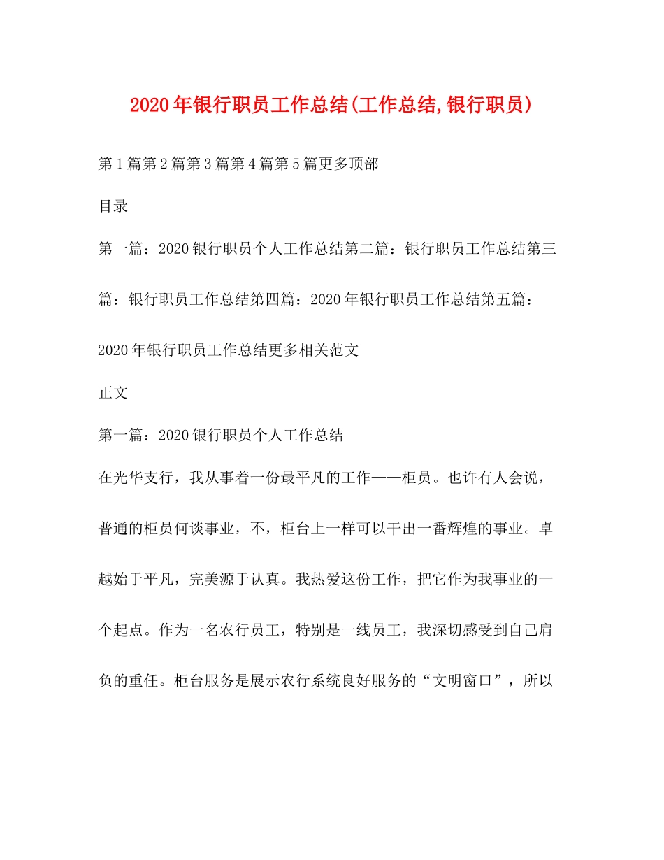 2020年银行职员工作总结工作总结银行职员)_第1页