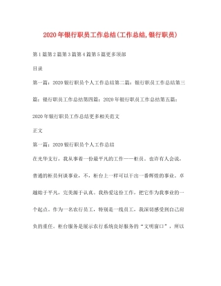 2020年银行职员工作总结工作总结银行职员)
