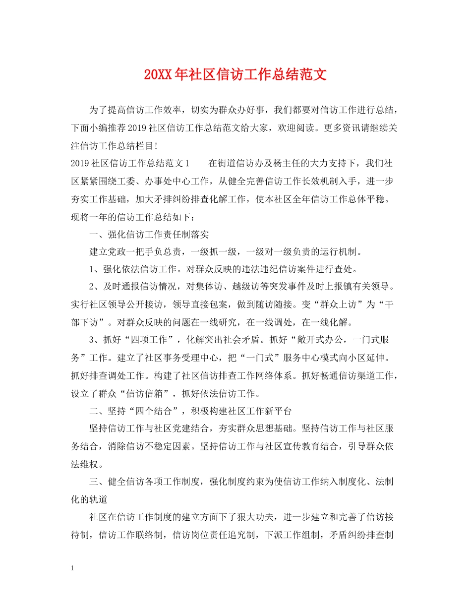 社区信访工作总结范文_第1页