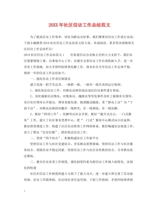 社区信访工作总结范文