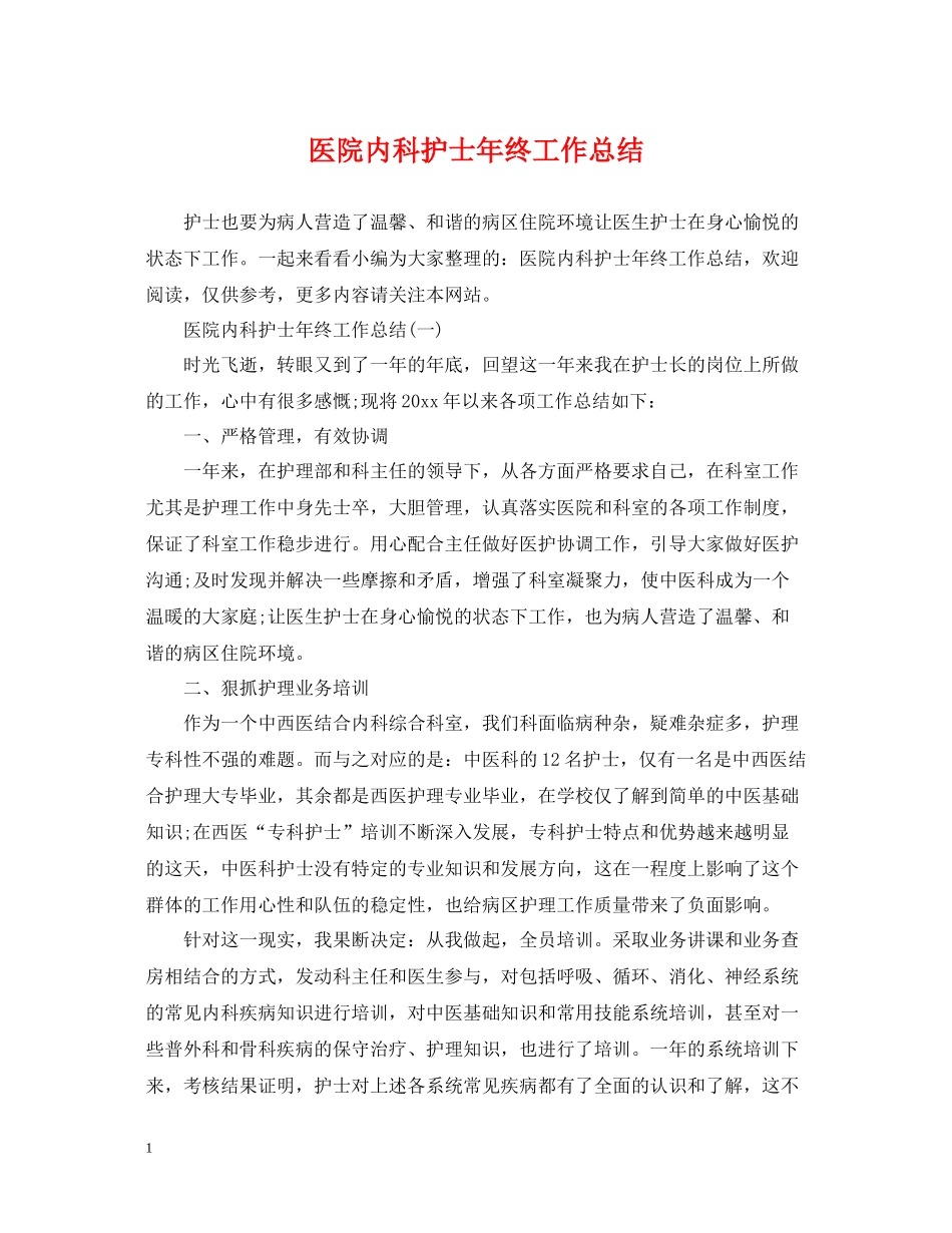 医院内科护士年终工作总结_第1页