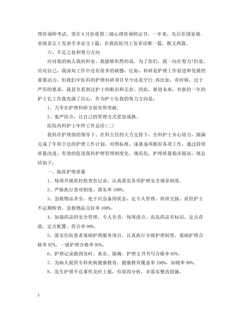 医院内科护士年终工作总结_第3页