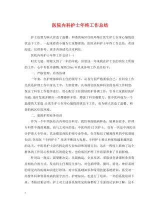 医院内科护士年终工作总结
