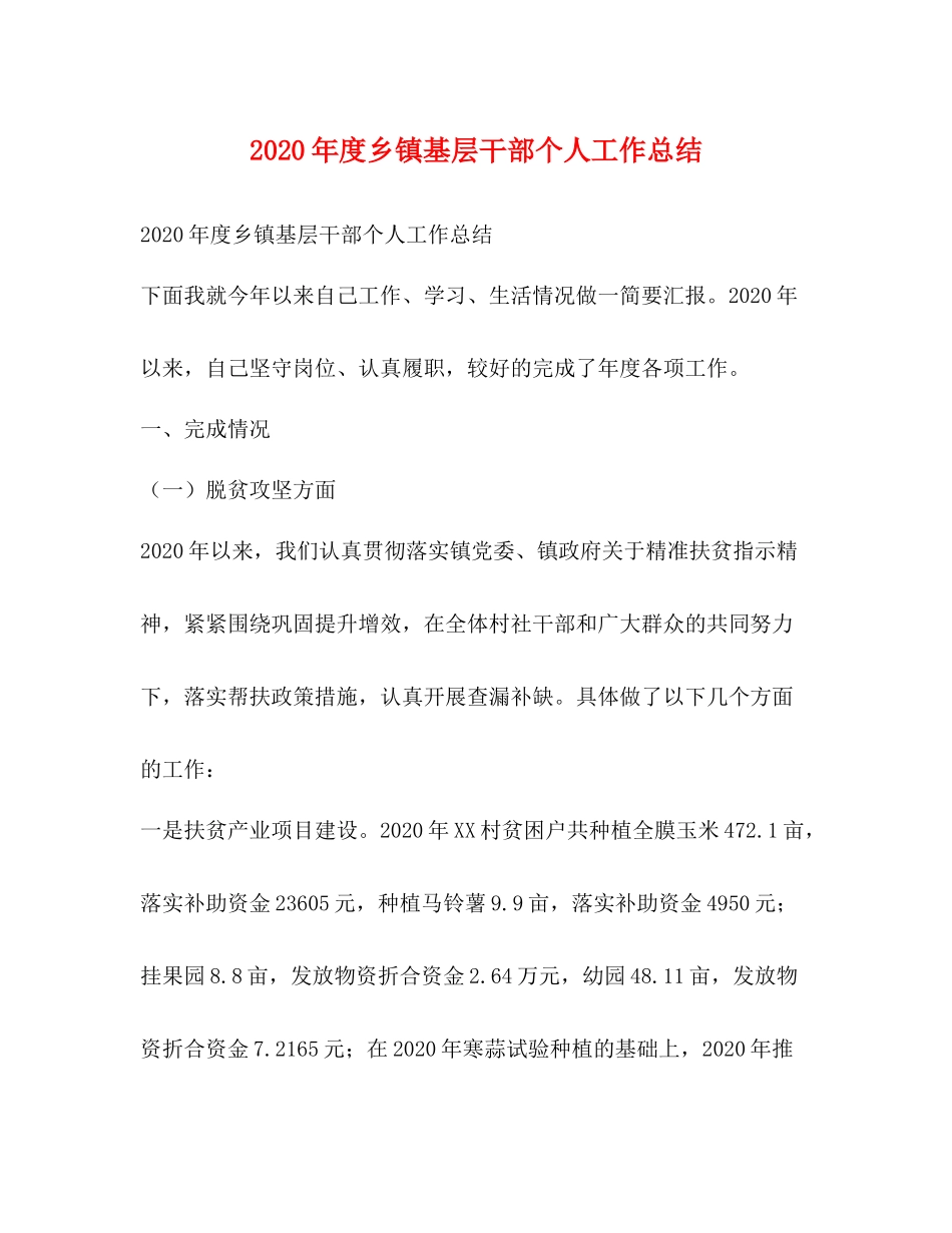 2020年度乡镇基层干部个人工作总结_第1页