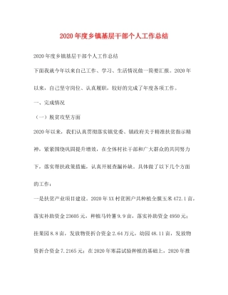 2020年度乡镇基层干部个人工作总结