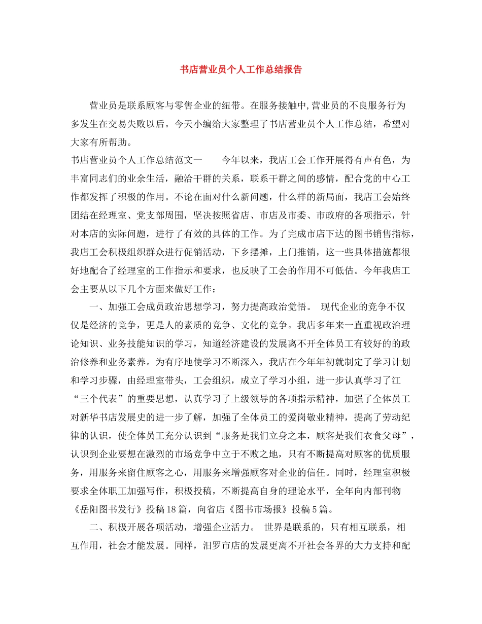 书店营业员个人工作总结报告_第1页