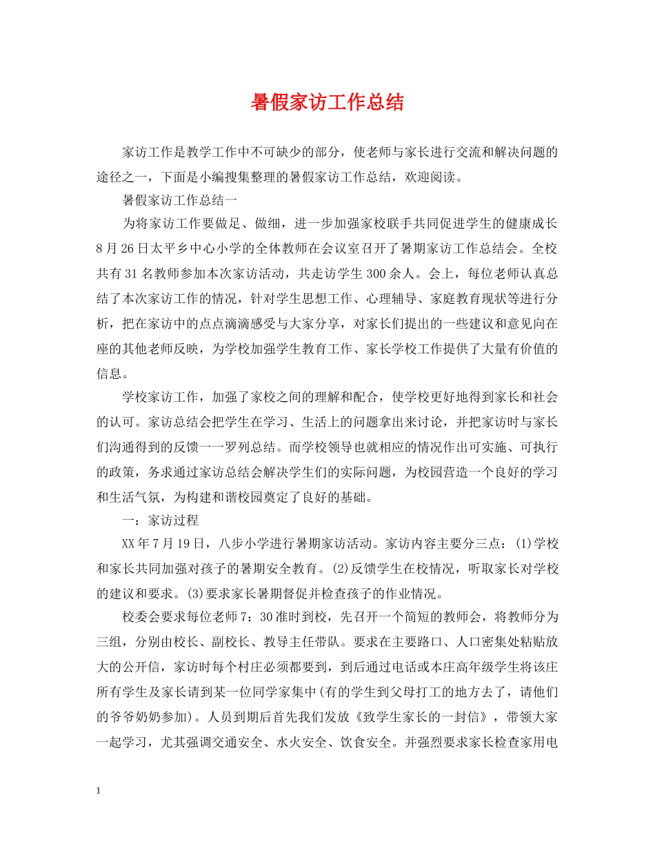 暑假家访工作总结 _第1页