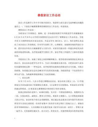 暑假家访工作总结 