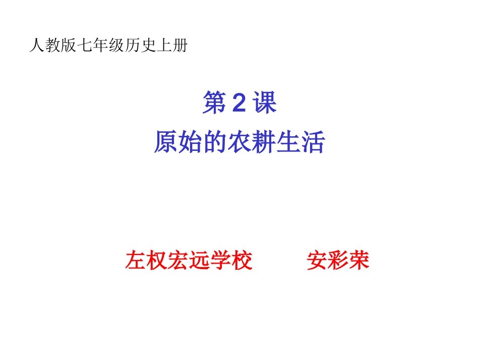 人教版七上历史第2课原始的农耕生活20140704_第2页