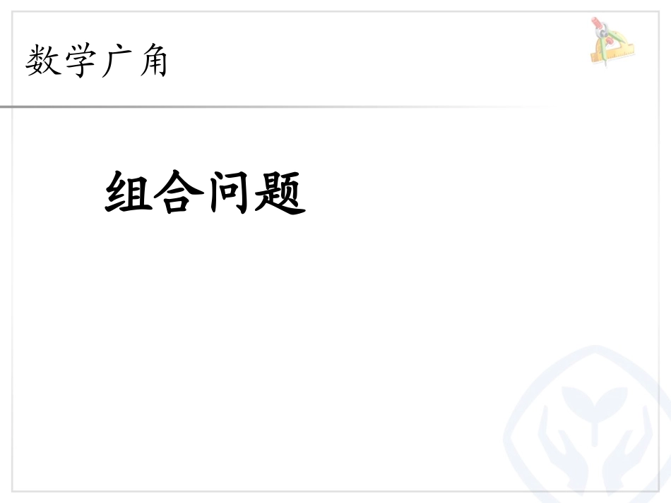 组合问题()_第1页