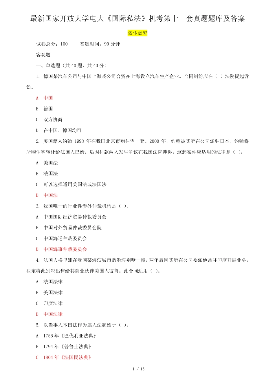 最新国家开放大学电大《国际私法》机考第十一套真题题库及答案_第1页