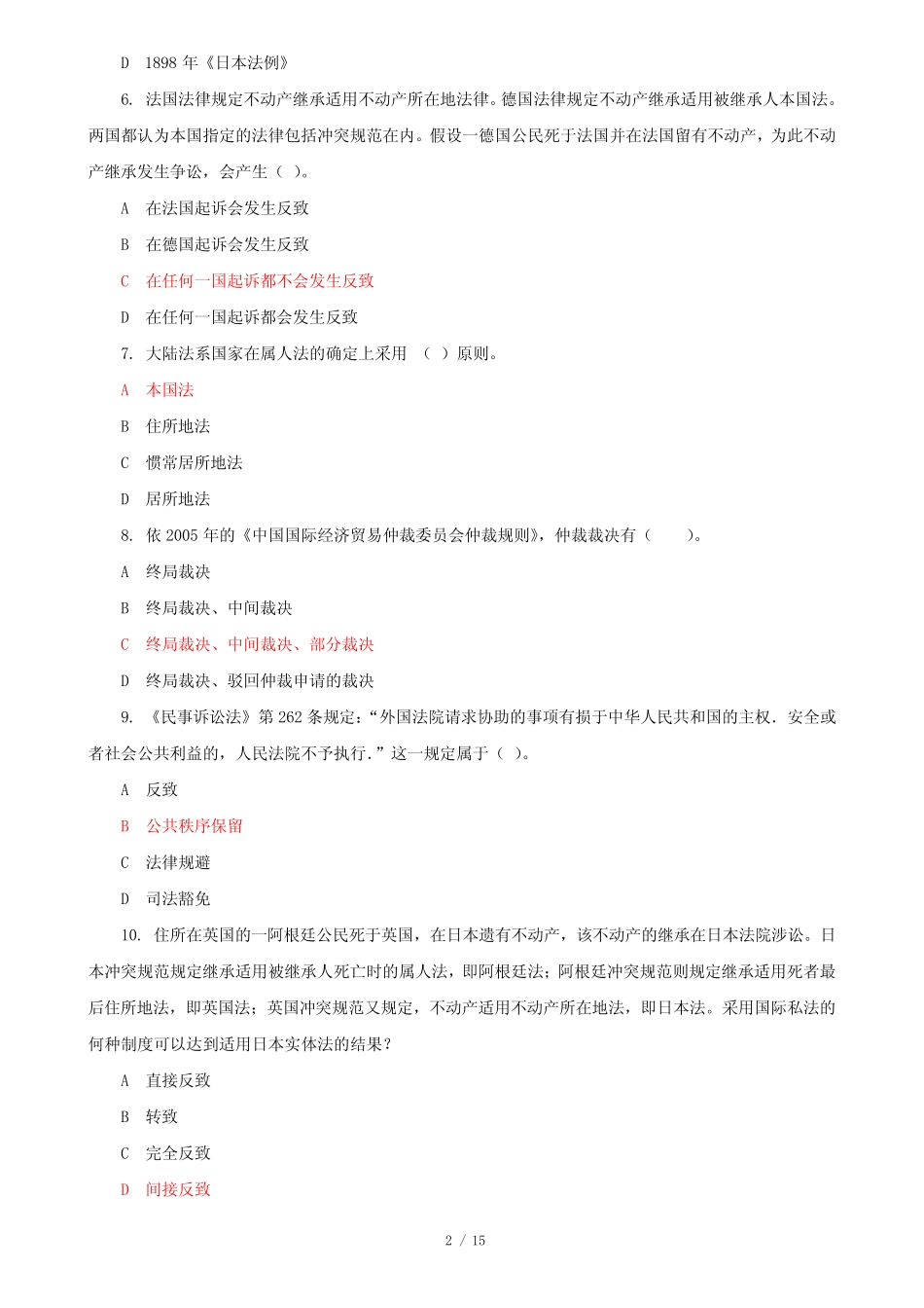 最新国家开放大学电大《国际私法》机考第十一套真题题库及答案_第2页