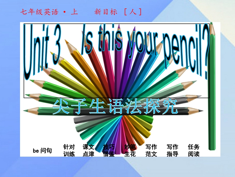 2016年秋七年级英语上册Unit3Isthisyourpencil课件_第1页