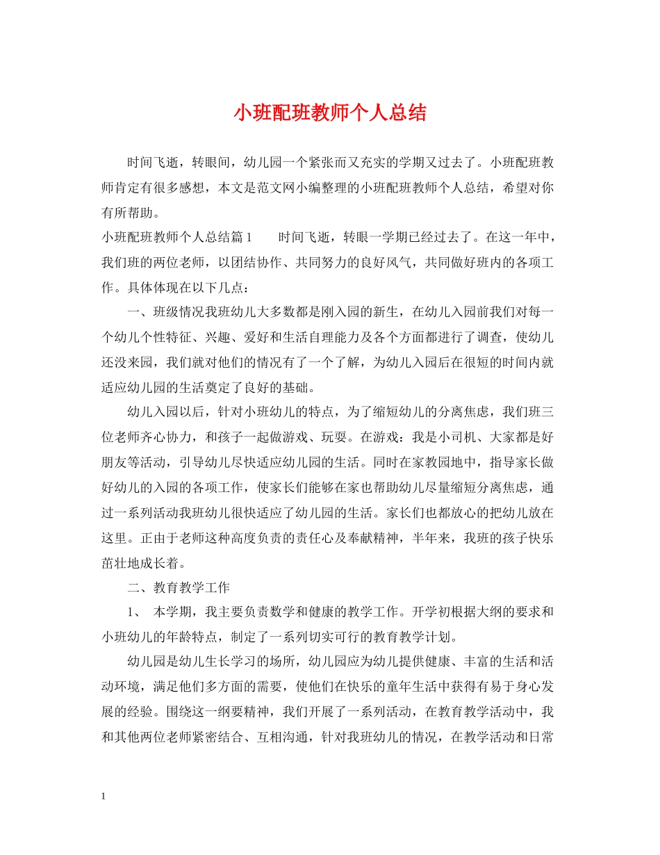 小班配班教师个人总结_第1页