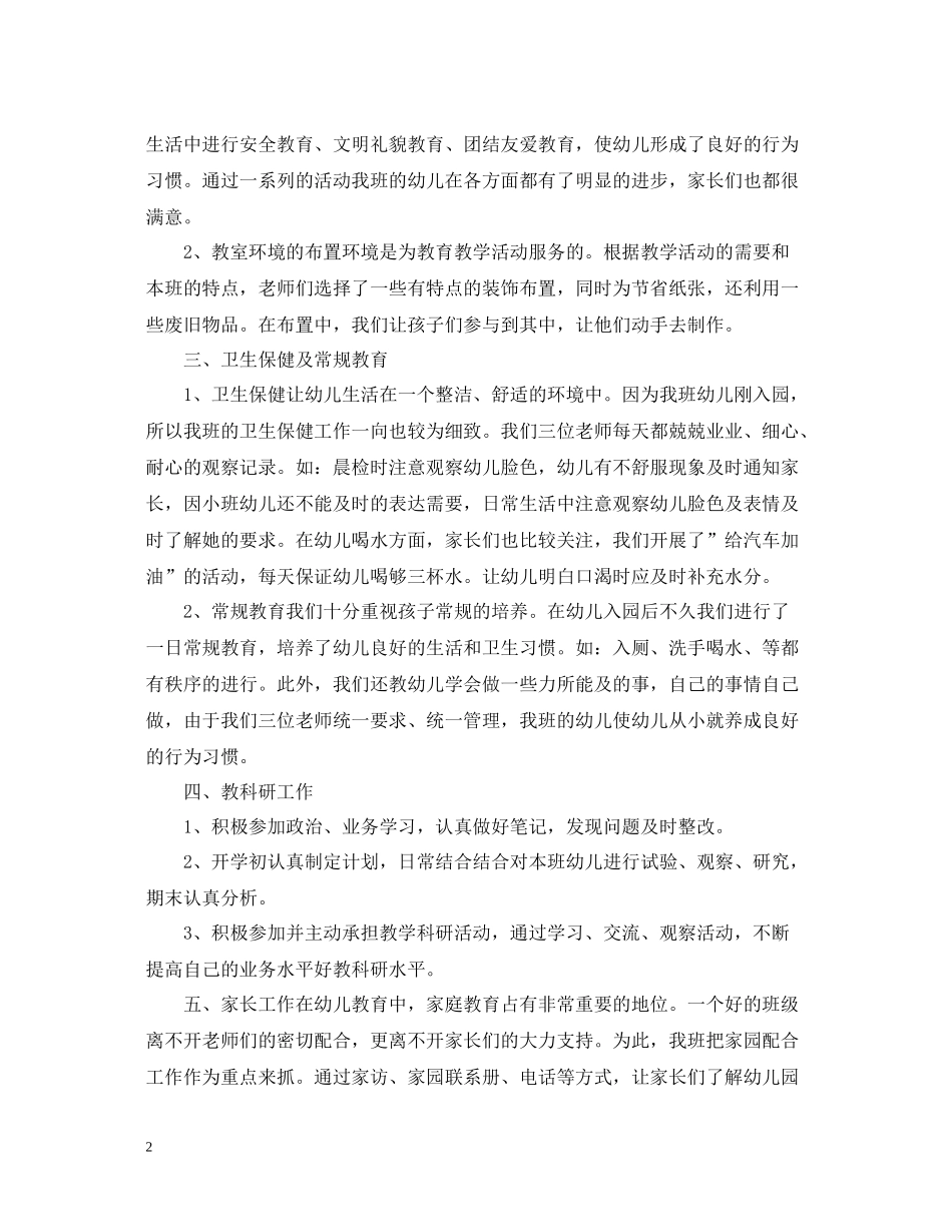 小班配班教师个人总结_第2页