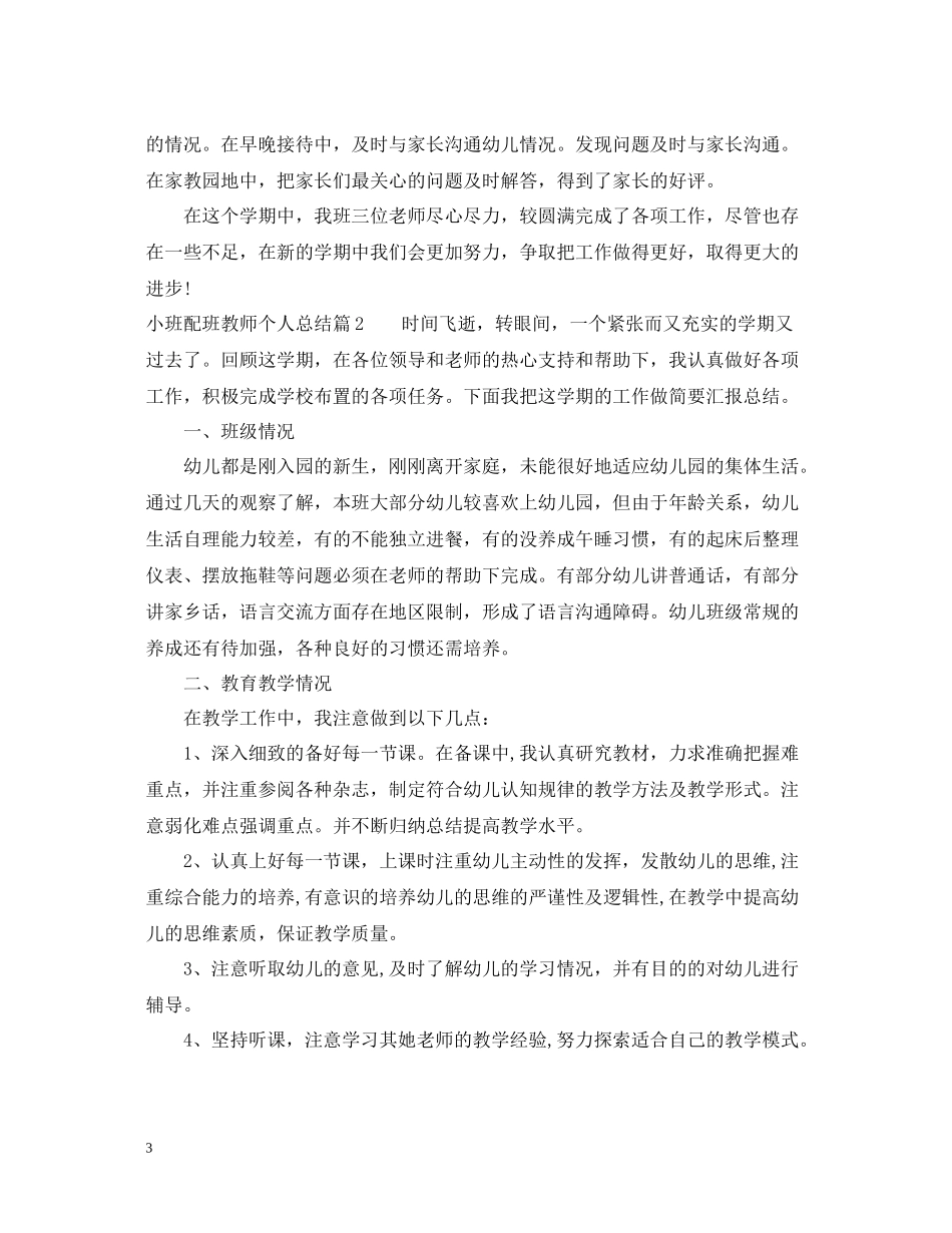 小班配班教师个人总结_第3页