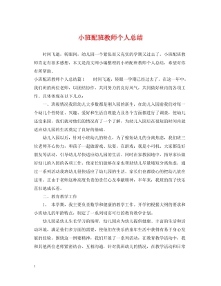 小班配班教师个人总结