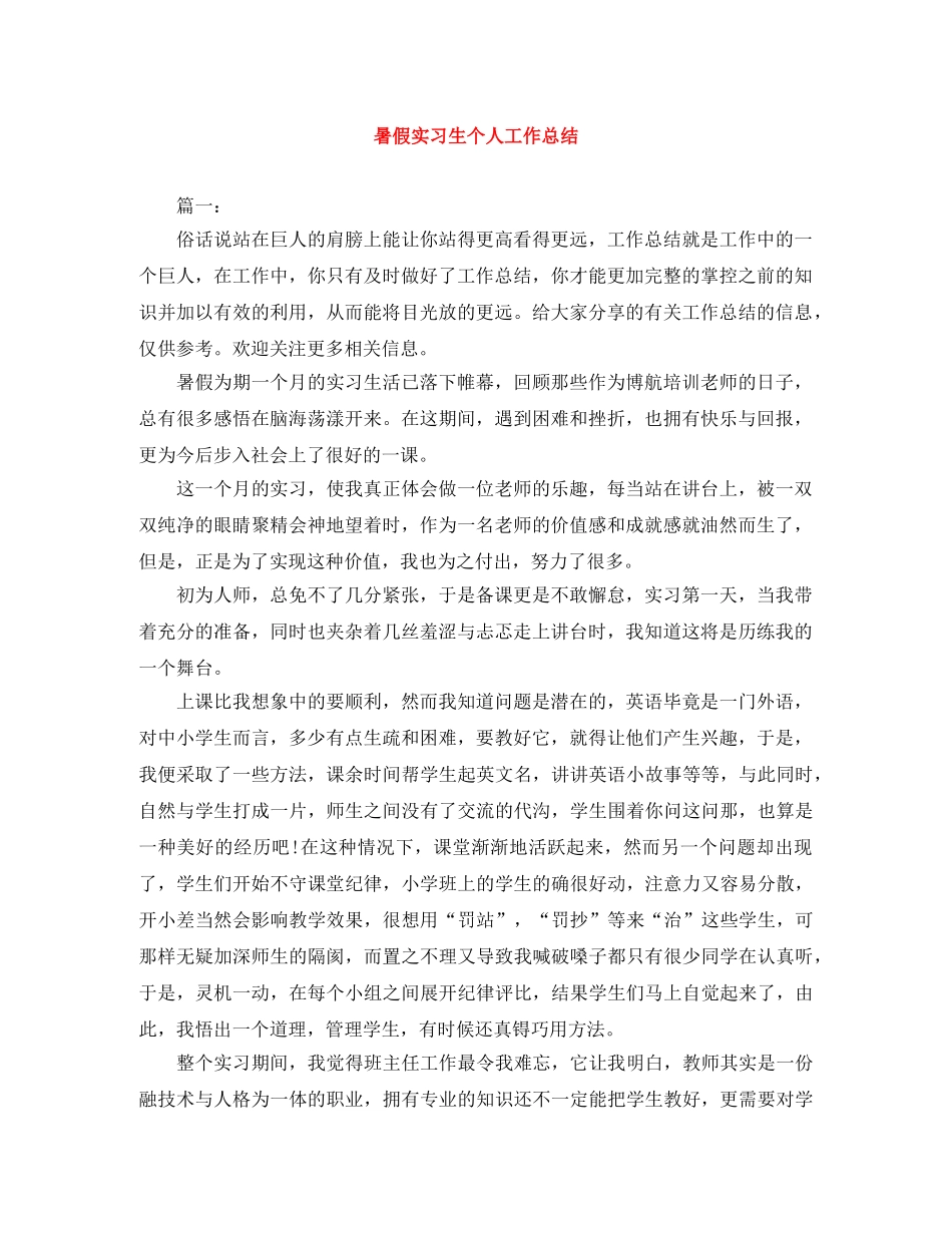 暑假实习生个人工作总结 _第1页