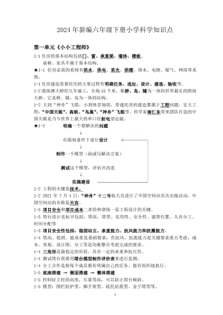2024年新编六年级下册小学科学知识点 