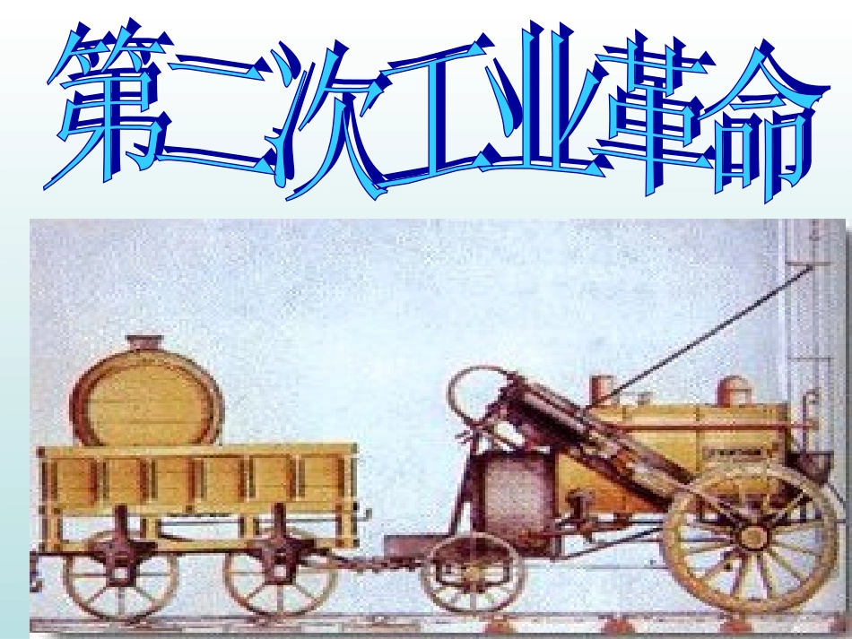 2014-2015学年九年级历史上册第12课第一次工业革命课件岳麓版（共28张PPT）_第3页