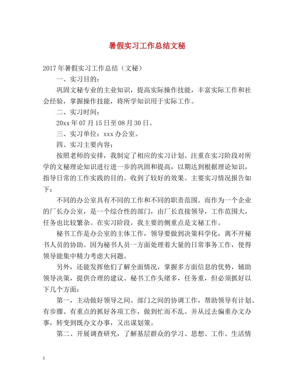 暑假实习工作总结文秘 _第1页