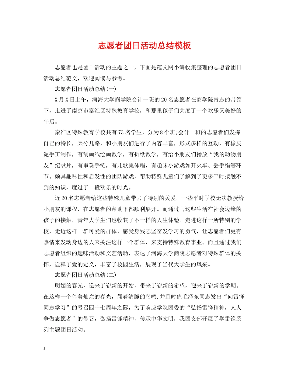 志愿者团日活动总结模板2_第1页