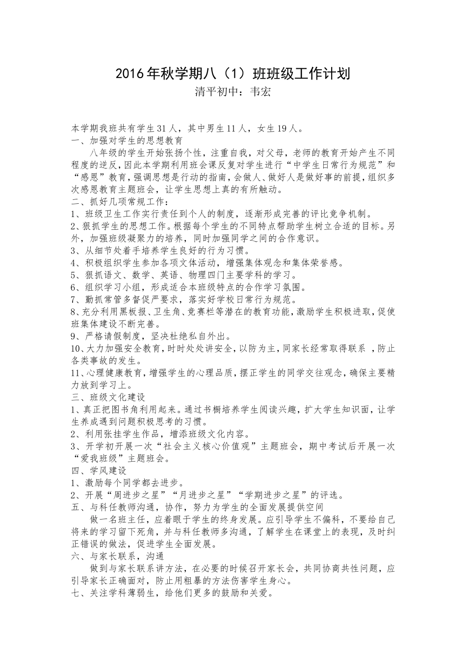 2016年秋学期八（1）班班级工作计划_第1页
