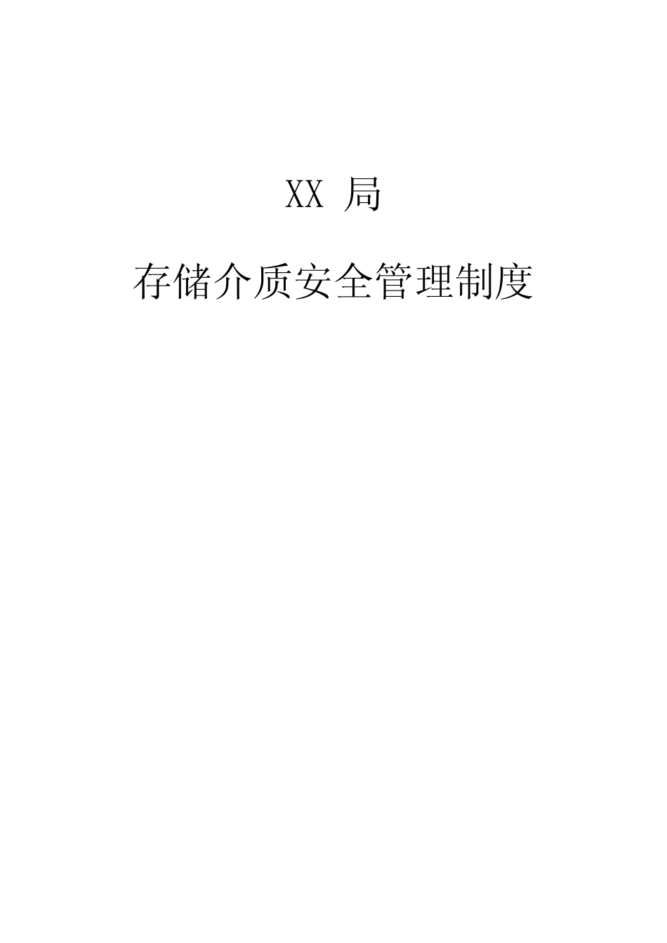 6.1存储介质安全管理制度-v1.0 _第1页