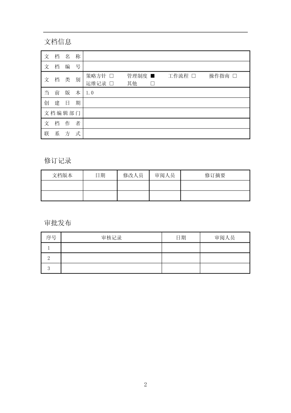 6.1存储介质安全管理制度-v1.0 _第2页