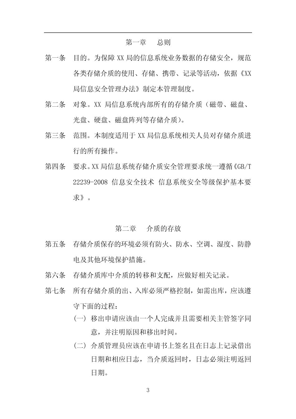 6.1存储介质安全管理制度-v1.0 _第3页