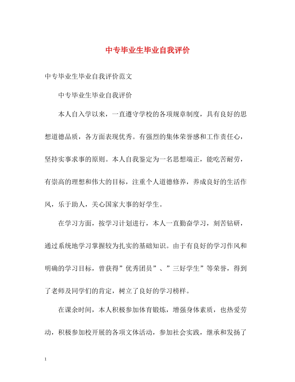 中专毕业生毕业自我评价_第1页
