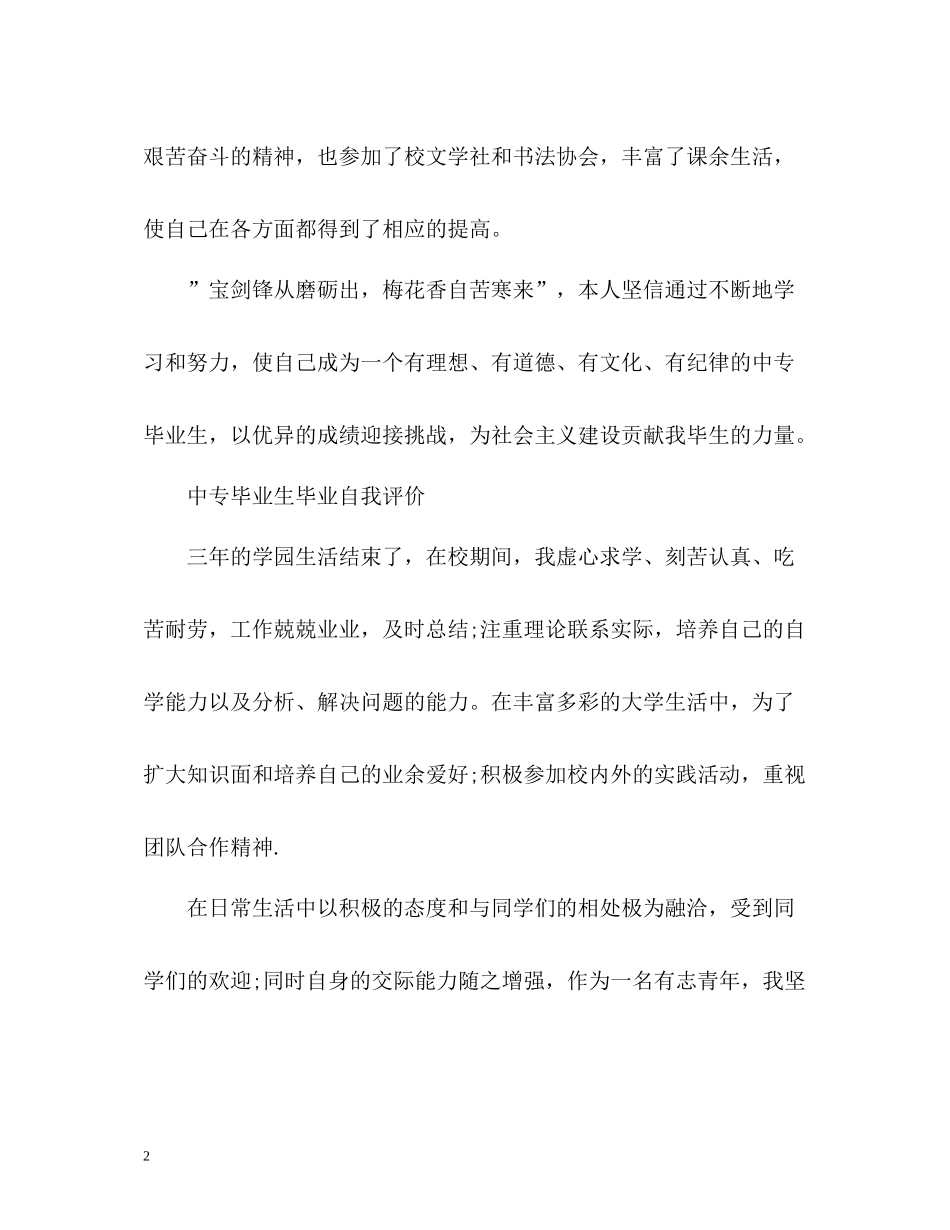 中专毕业生毕业自我评价_第2页