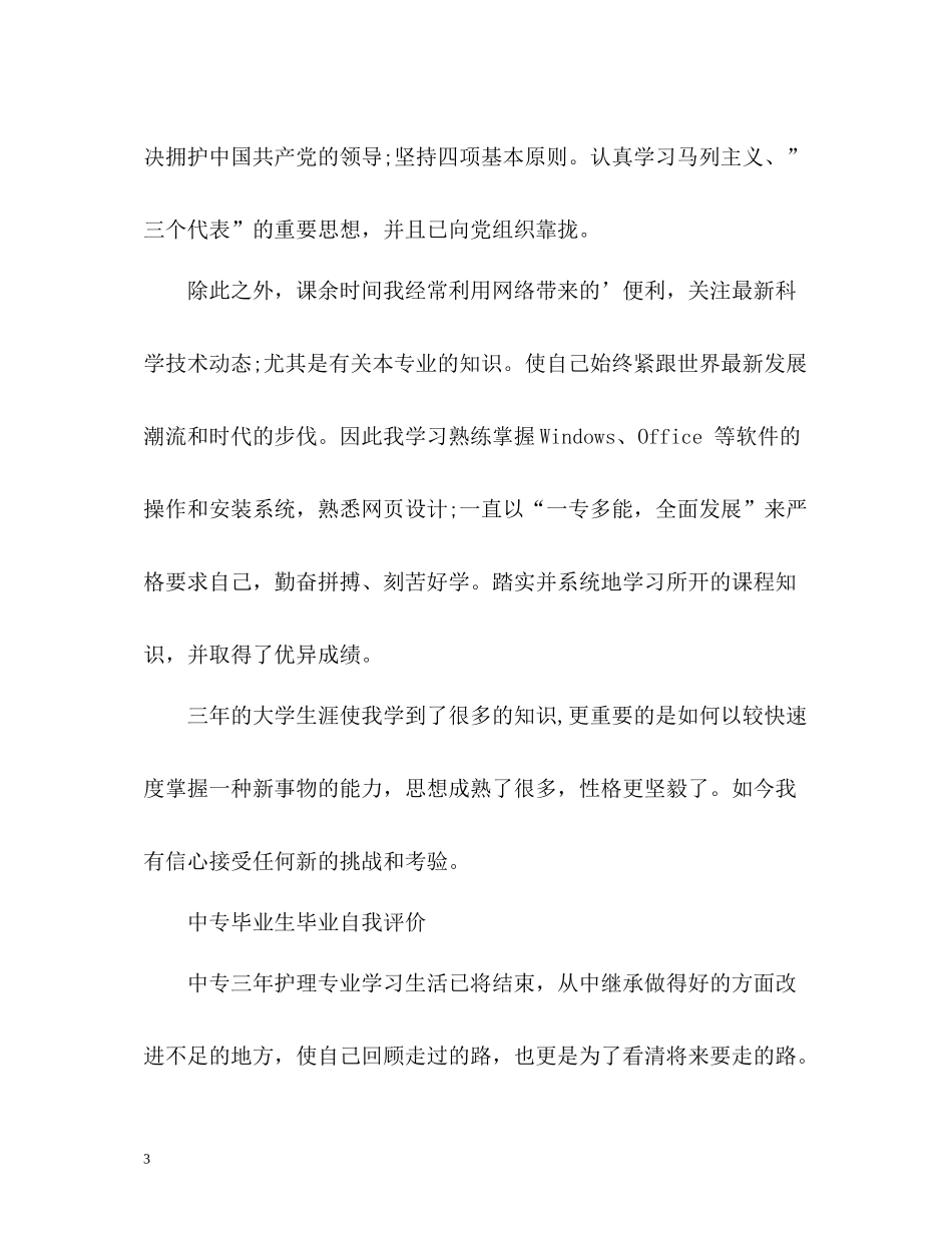 中专毕业生毕业自我评价_第3页