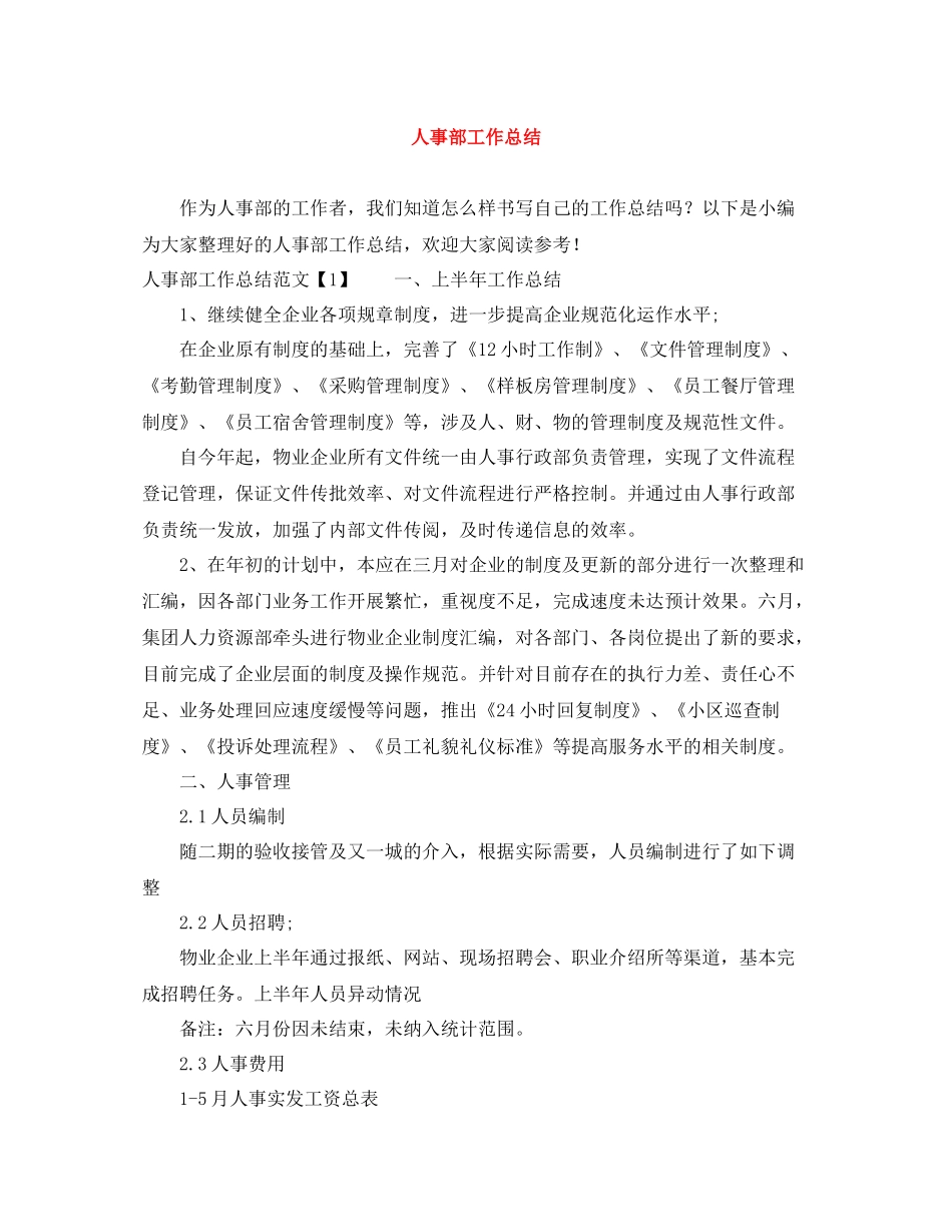 人事部工作总结_第1页